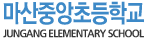 마산중앙초등학교
